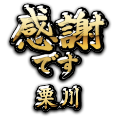 【栗川】金の筆文字（感謝）
