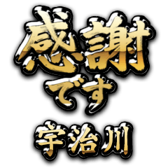 【宇治川】金の筆文字（感謝）