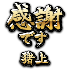 【猪上】金の筆文字（感謝）