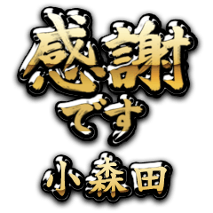【小森田】金の筆文字（感謝）