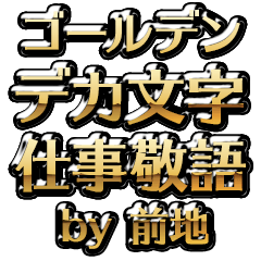 【前地】金のお仕事敬語