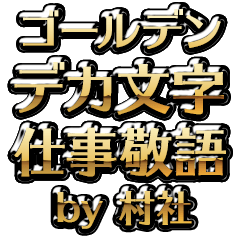 【村社】金のお仕事敬語