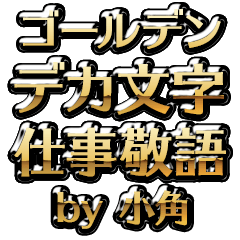 【小角】金のお仕事敬語