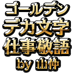 【山仲】金のお仕事敬語