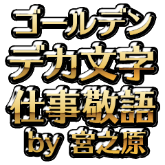 【宮之原】金のお仕事敬語
