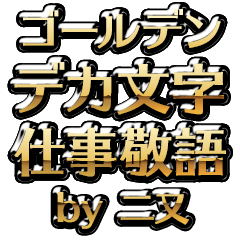 【二又】金のお仕事敬語