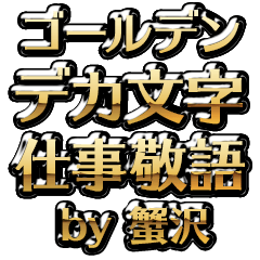 【蟹沢】金のお仕事敬語