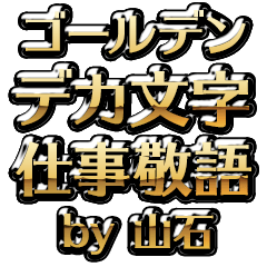 【山石】金のお仕事敬語