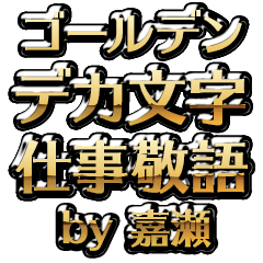 【嘉瀬】金のお仕事敬語