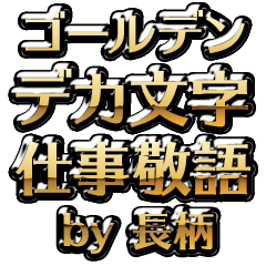 【長柄】金のお仕事敬語