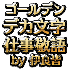 【伊良皆】金のお仕事敬語