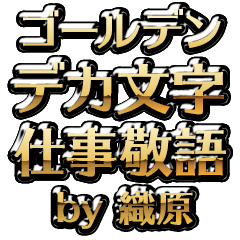 【織原】金のお仕事敬語