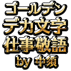 【中須】金のお仕事敬語