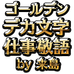 【来島】金のお仕事敬語