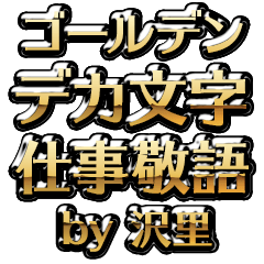 【沢里】金のお仕事敬語