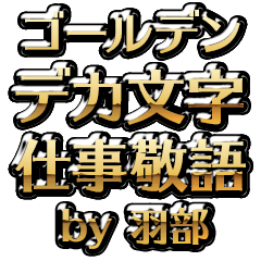 【羽部】金のお仕事敬語