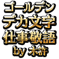 【木許】金のお仕事敬語