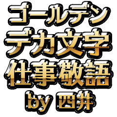 【四井】金のお仕事敬語