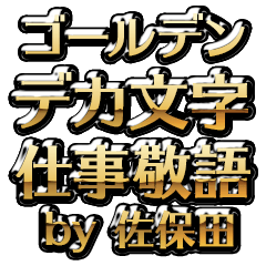 【佐保田】金のお仕事敬語