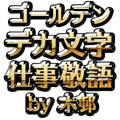 【木邨】金のお仕事敬語