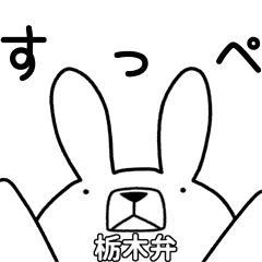 方言うさぎ 栃木弁編 Line スタンプ Line Store