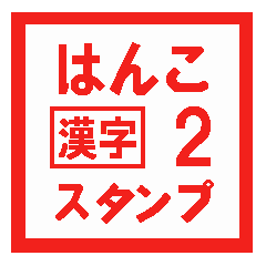 はんこ漢字スタンプ 2