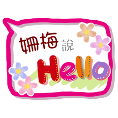 姍梅來了(專用姓名貼圖)