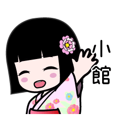 小館（浴衣）のLINEスタンプ