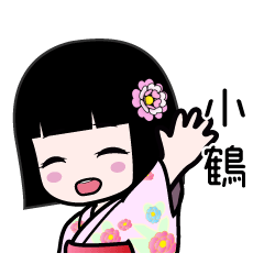 小鶴（浴衣）のLINEスタンプ