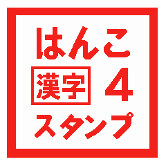 はんこ漢字スタンプ 4