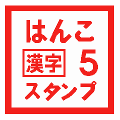 はんこ漢字スタンプ 5