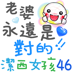 潔西女孩-手繪插畫-46-我愛老婆(甜蜜篇)