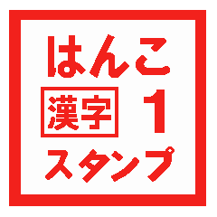 はんこ漢字スタンプ 1