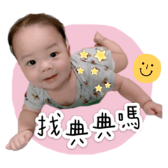 典典小寶貝來囉