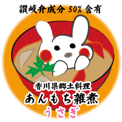 あんもち雑煮うさぎ 讃岐弁成分50 含有 Line スタンプ Line Store