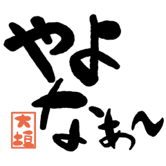 Large letter dialect oogaki version