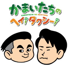 かまいたちのヘイ タクシー Line スタンプ Line Store かまいたちのヘイ タクシー Line スタンプ Line Store