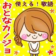 Adult girl [usable] Honorific expression