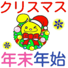 ジャンピィ～　【クリスマス&年末年始編】