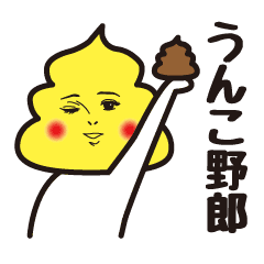 みんな大好き うんこちゃん２ Lineクリエイターズスタンプ Stamplist