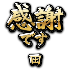 【田】金の筆文字（感謝）