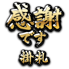 【掛札】金の筆文字（感謝）