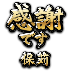 【保苅】金の筆文字（感謝）