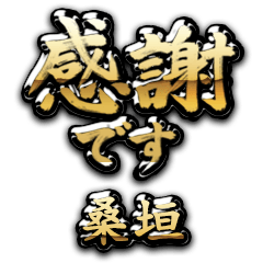 【桑垣】金の筆文字（感謝）