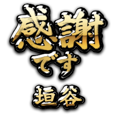 【垣谷】金の筆文字（感謝）