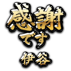 【伊谷】金の筆文字（感謝）