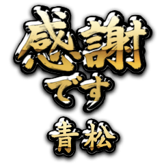 【青松】金の筆文字（感謝）