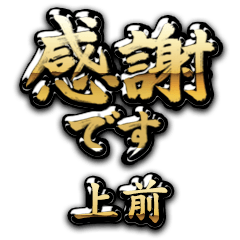 【上前】金の筆文字（感謝）
