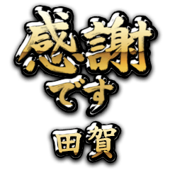 【田賀】金の筆文字（感謝）