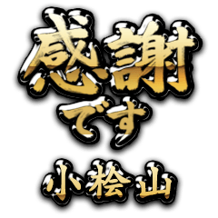 【小桧山】金の筆文字（感謝）